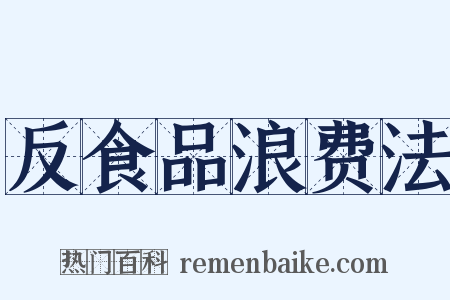 反食品浪费法是什么意思的图片